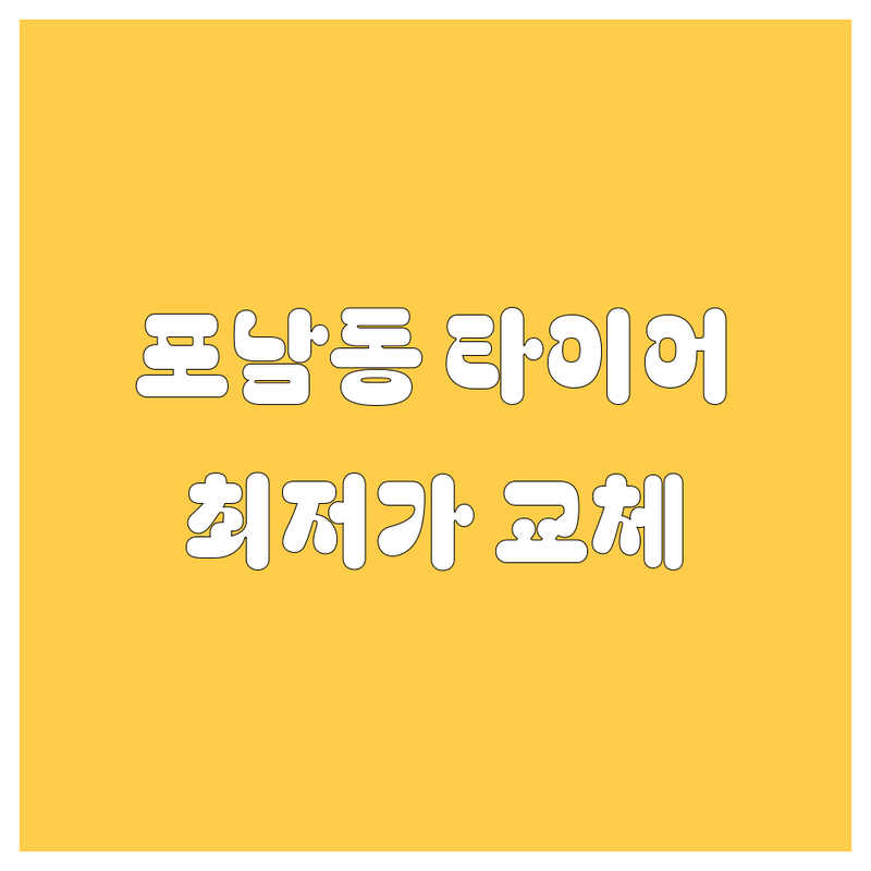강릉 포남동 자동차 타이어 교체 저렴한 곳 업체 추천 | 차량관리 비용 잘하는 곳 | 휠얼라인먼트 중고차 매매 신차 구매 실내 세차 | 차량 정비 사고수리 무료 상담 | 주차 대기 공간 최신 장비 전문가