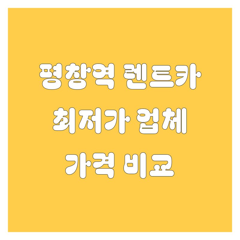 평창역 렌트카 저렴한 곳 가격싼 곳 업체 추천 | 평창 렌터카 비용 가격 잘하는 곳 | 단기렌트 장기렌트 자차보험 원데이렌트 | 승용차 SUV 밴 카셰어링 무료견적 | 예약 방법 후기 비교
