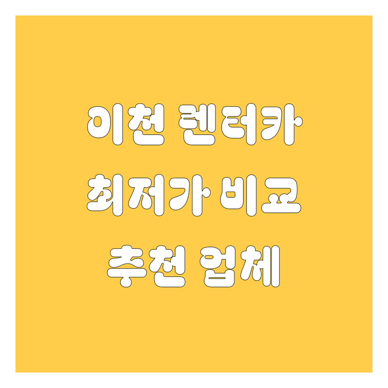 이천시 렌터카 저렴한 곳 가격싼 곳 업체 추천 | 렌터카 비용 가격 잘하는 곳 | 단기렌트 장기렌트 보험대여 | 승합차렌트 수입차렌트 사고대여 | 내륙여행 제주도렌트카 예약방법 후기
