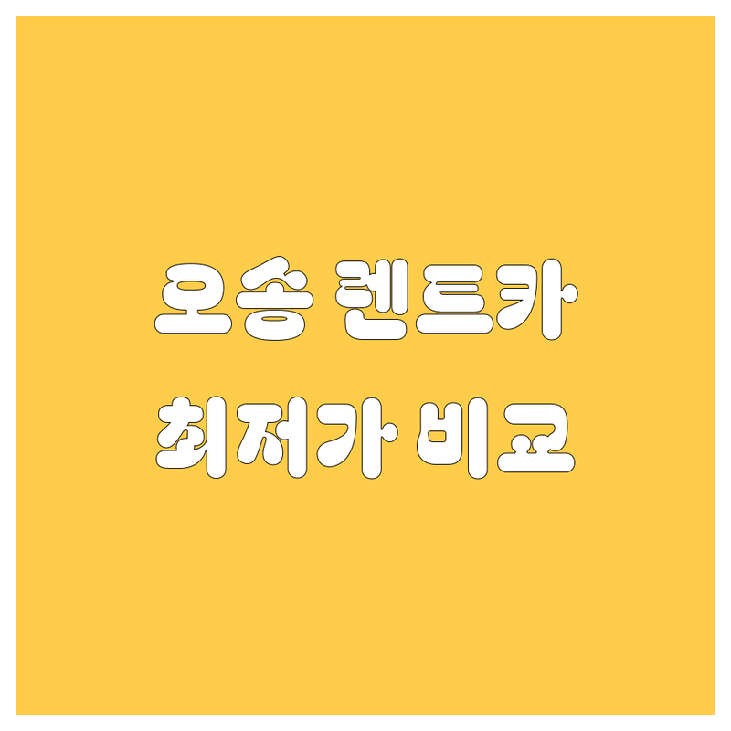 청주 오송 조치원 렌트카 저렴한 곳 가격싼 곳 업체 추천 | 렌터카 비용 가격 잘하는 곳 | 단기 장기 렌트 승합차 SUV | 출장 여행 웨딩카 | 보험 자차 차량대여
