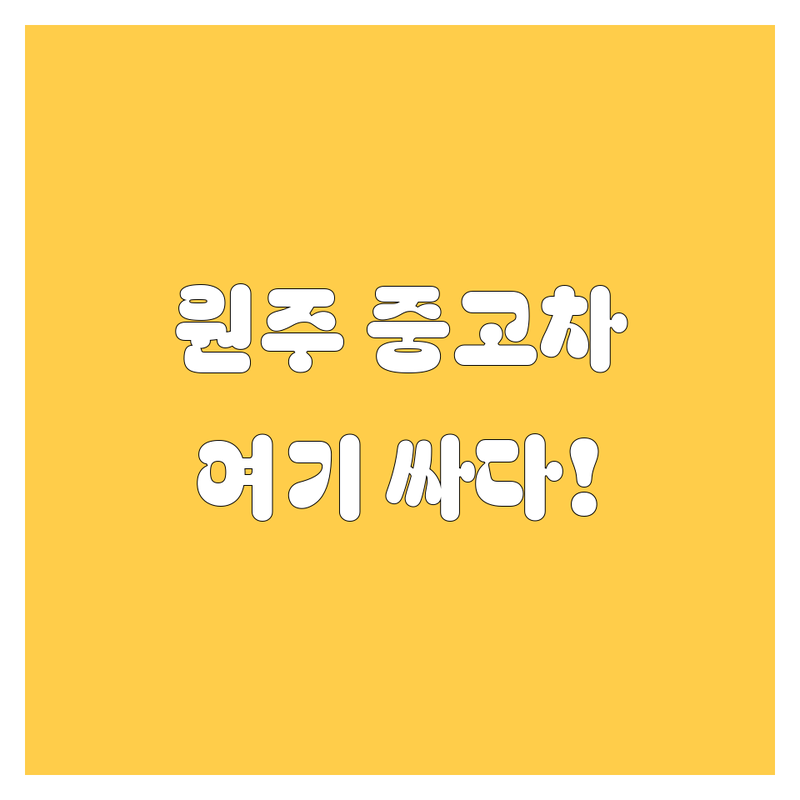 원주 중고차 저렴한 곳 가격싼 곳 업체 추천 | 원주시 중고차 매매 비용 가격 잘하는 곳 | 국산차 수입차 매입 판매 시세 할부 보증 | 무료 출장 견적 당일 명의이전 최고가 매입 | 솔직 후기 친절 상담 비교 분석