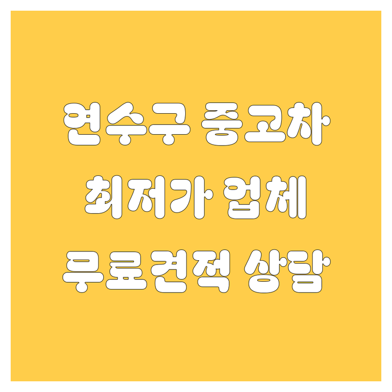 인천 연수구 옥련동 중고차 저렴한 곳 업체 추천 | 중고차 비용 가격 잘하는 곳 | 중고차 매입 판매 수출 | 사고차 노후차 폐차 | 무료 상담 방문 견적