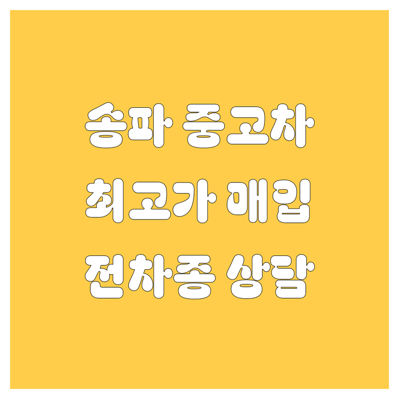 서울 송파구 마천동 중고차 저렴한 곳 가격싼 곳 업체 추천 | 중고차매입 판매 비용 가격 잘하는 곳 | 사고차 노후경유차 법인차 매입 | 수출중고차 수입중고차 시세 상담 | 중고차딜러