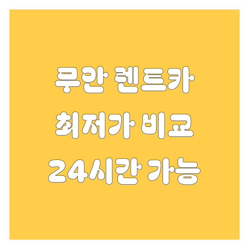 무안읍 렌트카 저렴한 곳 가격싼 곳 업체 추천 | 렌터카 비용 가격 잘하는 곳 | 단기렌트 장기렌트 사고대차 | 국산차 수입차 승합차 | 공항픽업 역세권배달 24시간