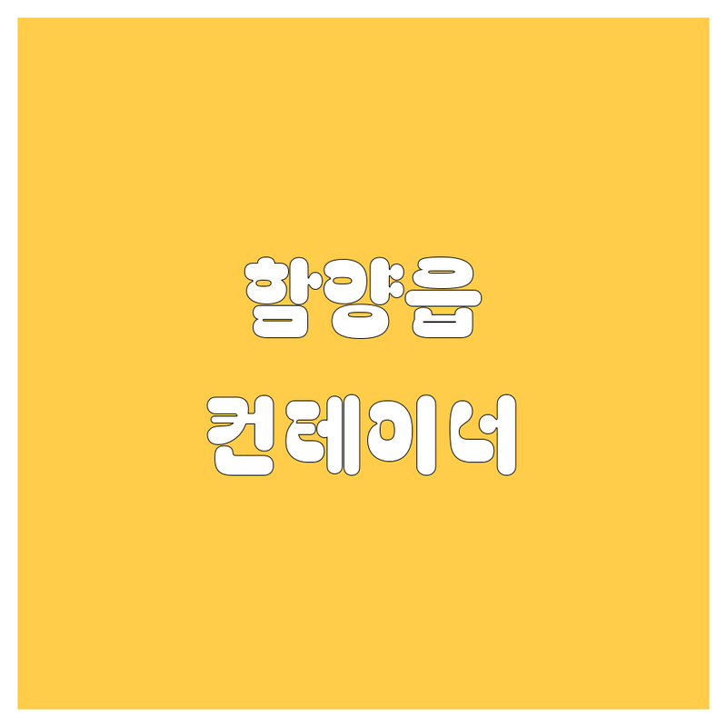 함양 함양읍 자동차 관리 | 세차 타이어 컨테이너 저렴한 곳 | 차량 유지 보수 비용 가격 | 셀프세차 타이어 교체 컨테이너 제작 | 차량 수리 중고 컨테이너 구매