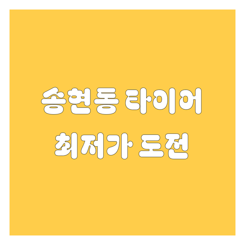 인천 동구 송현동 타이어 교체 저렴한 곳 가격싼 곳 업체 추천 | 타이어 교체 비용 가격 잘하는 곳 | 휠 밸런스 휠 얼라인먼트 펑크 수리 | 타이어 점검 공기압 주차가능 | 친절한 서비스 일요일 영업