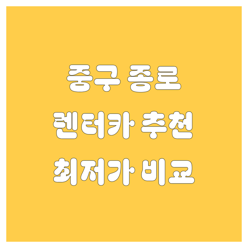 서울 중구 종로 렌터카 저렴한 곳 업체 추천 | 서울 시내 렌트카 비용 가격 잘하는 곳 | 단기 장기 렌트 승용차 SUV 승합차 | 공항 KTX역 픽업 반납 서비스 | 자차보험 완전자차 후기