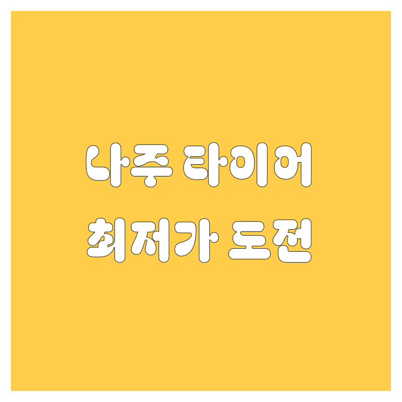 나주 타이어 교체 저렴한 곳 가격싼 곳 업체 추천 | 타이어 교체 비용 가격 잘하는 곳 | 휠 밸런스 얼라인먼트 펑크 수리 | 국산타이어 수입타이어 중고타이어 | 무료 점검 예약 방문 주차