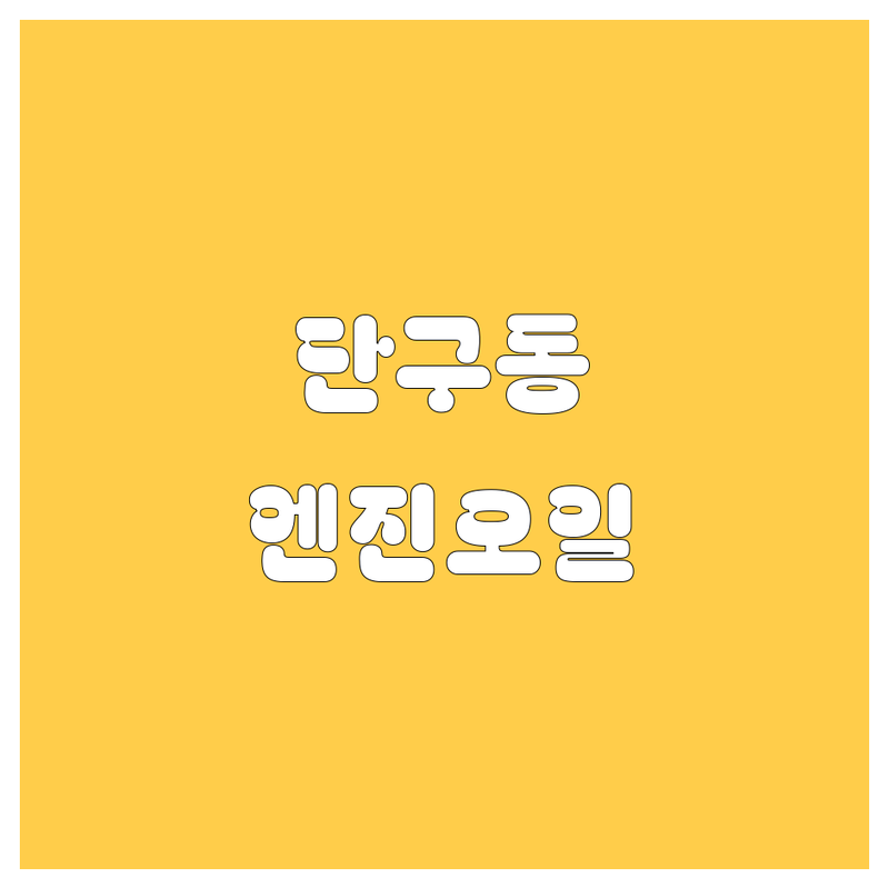 원주시 단구동 관설동 엔진오일 저렴한 곳 가격싼 곳 업체 추천 | 엔진오일 교체 비용 가격 잘하는 곳 | 합성유 교환 국산차 수입차 엔진오일 미션오일 | 친절한 곳 빠른 곳 합리적인 가격 방문 후기 | 가격 비교 예약 방법