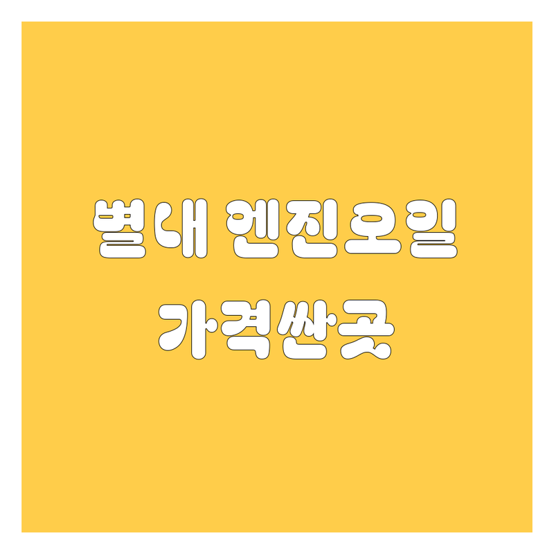 남양주 별내동 엔진오일 저렴한 곳 가격싼 곳 업체 추천 | 엔진오일 교환 비용 가격 잘하는 곳 | 합성 엔진오일 미션오일 브레이크액 | 수입차 국산차 정비 소모품 교환 | 빠른 교환 친절한 서비스 주차 편한 곳