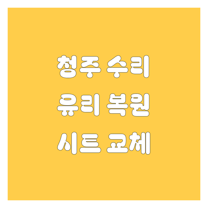 청주 자동차 수리 잘하는 곳 추천 | 자동차 유리 복원 비용 | 시트 교체 | 부품 구매 | 돌빵 제거 크랙 수리 가격 | 현대모비스 순정부품 | 승석시트카바 | GT코리아자동차유리복원