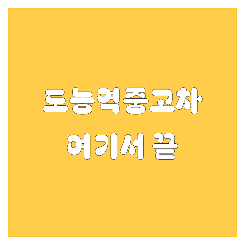 남양주시 도농역 중고차 저렴한 곳 가격싼 곳 업체 추천 | 중고차 매매 비용 가격 잘하는 곳 | 국산 수입 중고차 직거래 할부 | 중고차 성능점검 보증 시세 | 중고차 딜러 구매 후기 탁송