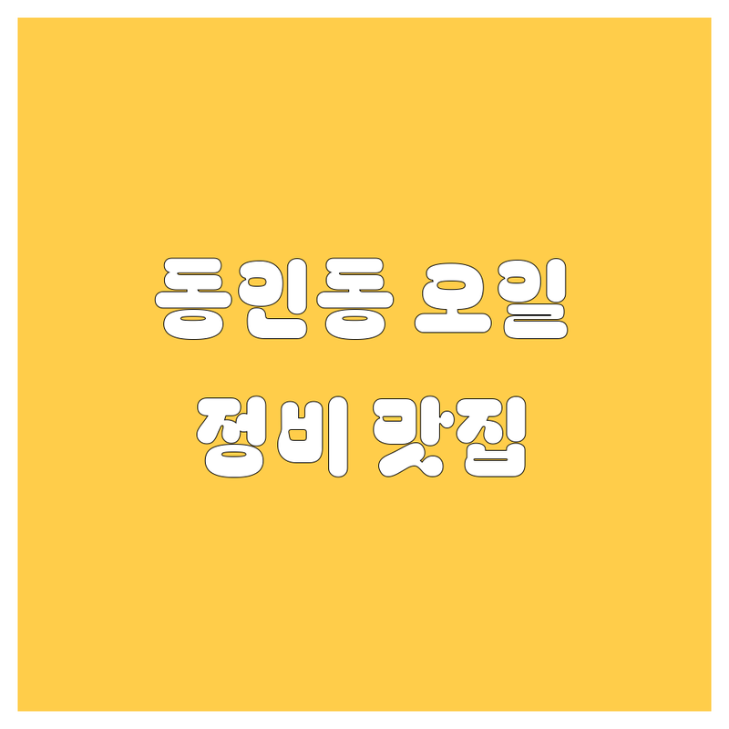 대구 중구 동인동 엔진오일 저렴한 곳 가격싼 곳 업체 추천 | 자동차정비 비용 가격 잘하는 곳 | 엔진오일 교환 타이어 교환 수입차 정비 | 각종 오일 교환 정기 점검 | 친절 꼼꼼 신속 합리적