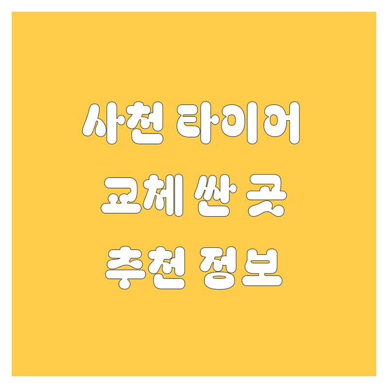 사천시 타이어 교체 저렴한 곳 가격싼 곳 업체 추천 | 타이어 교체 비용 가격 잘하는 곳 | 출장 펑크 수리 휠 밸런스 휠 얼라인먼트 | 중고 타이어 국산 수입 타이어 | 사천 타이어 전문점