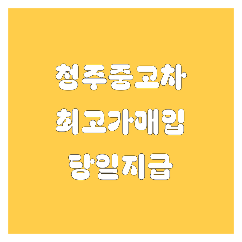 충북 청주시 흥덕구 중고차 매입 수출 전문 업체 추천 | 중고차 매매 비용 가격 잘하는 곳 | 국산 수입차 노후차 당일이전 | 무료 출장 견적 폐차 대행 | 방문수거 무료상담