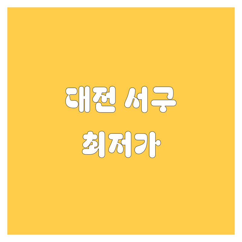 대전 서구 엔진오일 교체 저렴한 곳 가격싼 곳 업체 추천 | 자동차 정비 잘하는 곳 | 타이어 배터리 와이퍼 교체 | 수입차 국산차 정비 | 무료세차 예약 할인 주차