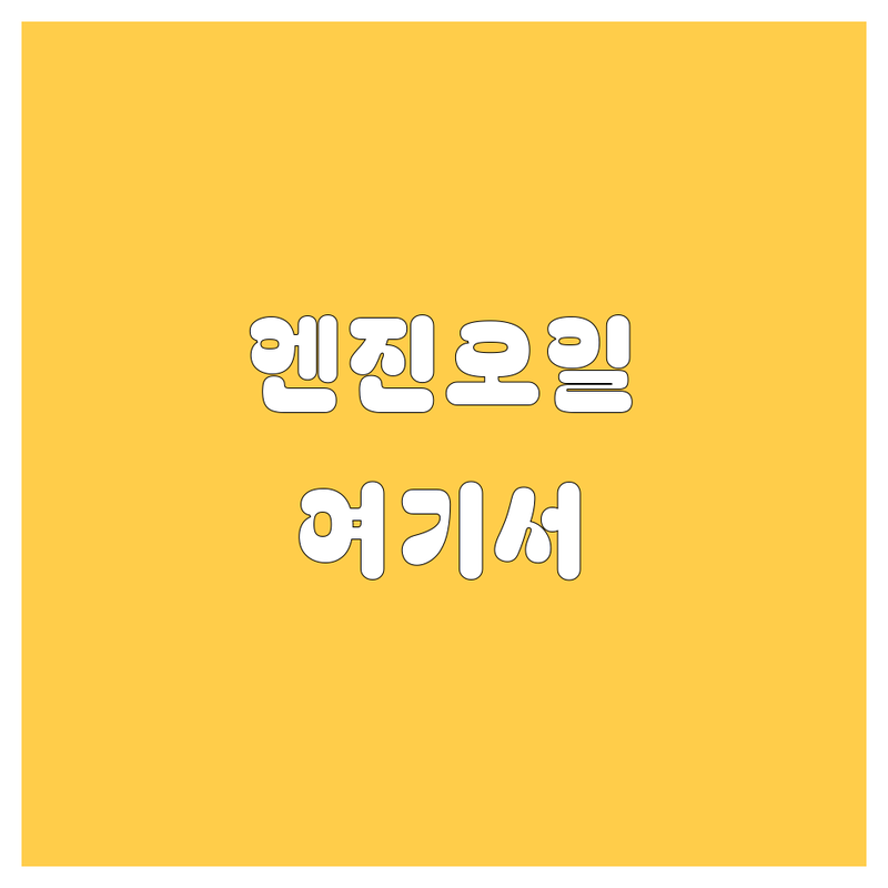 종로구 장사동 엔진오일 저렴한 곳 가격싼 곳 업체 추천 | 자동차 엔진오일 교환 비용 가격 잘하는 곳 | 합성유 광유 교체 | 엔진오일 교환주기 점검 | 국산차 수입차 엔진오일 교체