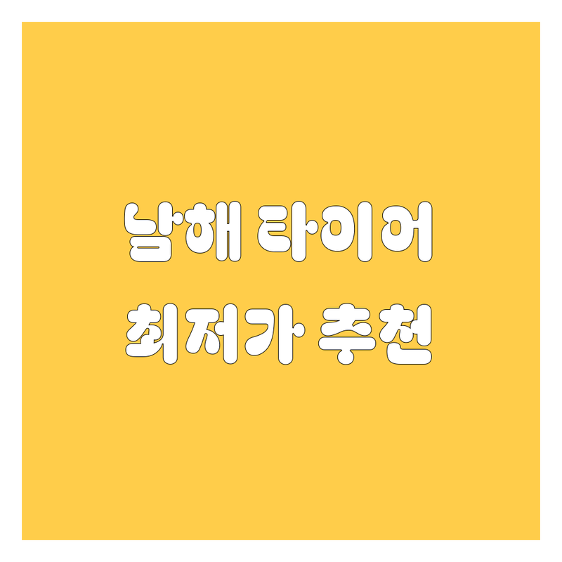 남해군 남해읍 타이어 교체 저렴한 곳 가격싼 곳 업체 추천 | 타이어 교체 비용 가격 잘하는 곳 | 휠 밸런스 휠 얼라이먼트 펑크 수리 | 수입 타이어 국산 타이어 중고 타이어 | 겨울용 타이어 사계절 타이어 방문 후기