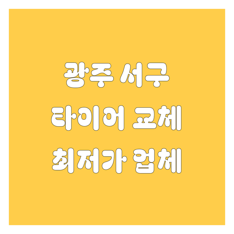 광주 서구 타이어 교체 저렴한 곳 가격싼 곳 업체 추천 | 타이어 교체 비용 가격 잘하는 곳 | 중고타이어 신품타이어 휠얼라이먼트 | 타이어 수리 휠 밸런스 | 방문수거 예약 주차
