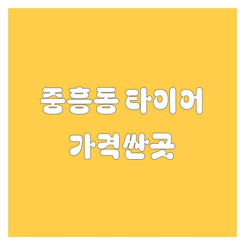 광주 북구 중흥동 타이어 교체 저렴한 곳 가격싼 곳 업체 추천 | 타이어 교환 비용 가격 잘하는 곳 | 휠 얼라인먼트 엔진오일 수입타이어 | 스노우타이어 차량정비 꼼꼼한 곳 | 방문수거 무료상담 주차가능