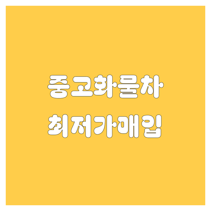 서울 중구 무교동 자동차 중고화물차 저렴한 곳 가격싼 곳 업체 추천 | 중고차 매입 매매 비용 가격 잘하는 곳 | 트럭매입 화물차매매 중고트럭 | 무료견적 방문상담 | 신뢰 안전 빠른거래