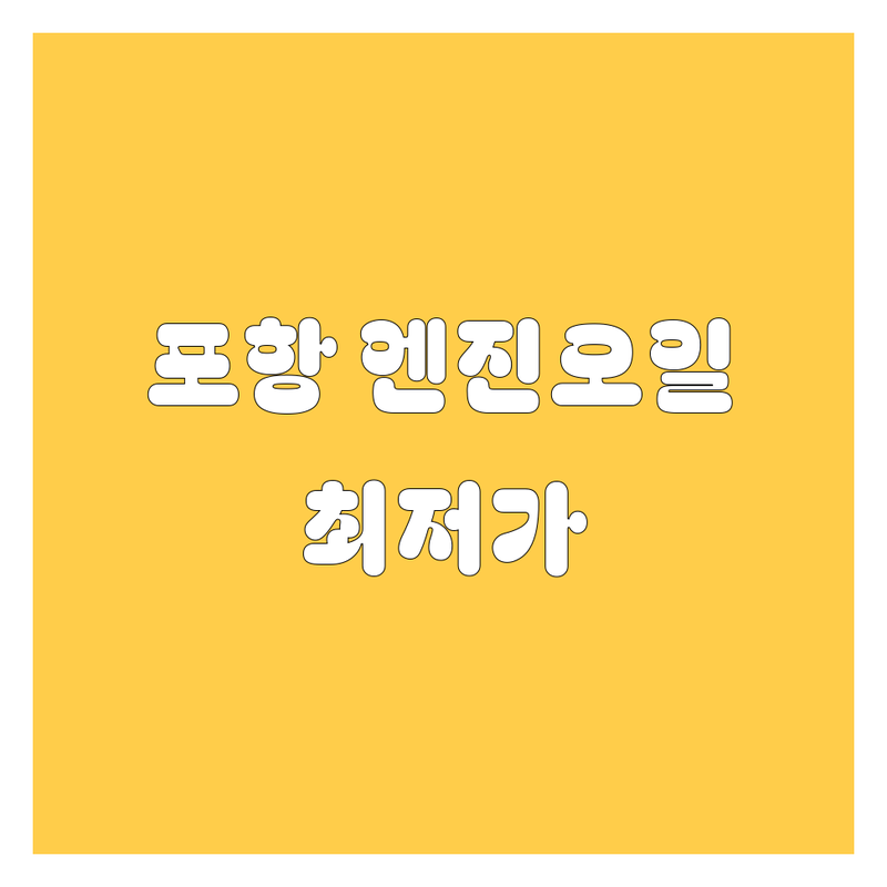 포항 엔진오일 저렴한 곳 가격싼 곳 업체 추천 | 엔진오일 교환 비용 가격 잘하는 곳 | 합성유 광유 교환주기 | 자동차 엔진오일 교체 주기 점검 | 잔유제거 엔진오일필터 에어필터