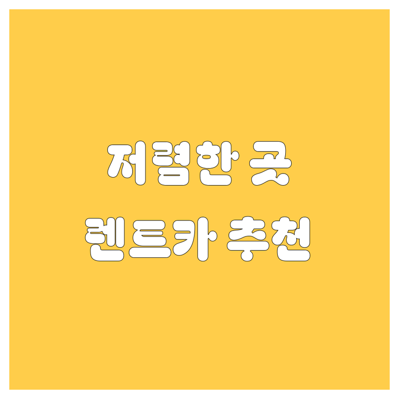 서울 렌트카 저렴한 곳 가격싼 곳 업체 추천 | 렌트카 비용 가격 잘하는 곳 | 단기렌트 장기렌트 사고대차 | 국산차 수입차 승합차 | 자차보험 완전자차