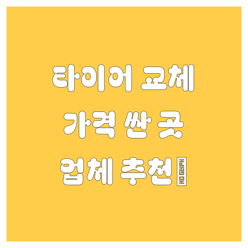 서울 타이어 교체 저렴한 곳 가격싼 곳 업체 추천 | 타이어 교체 비용 가격 잘하는 곳 | 휠 얼라이먼트 펑크 수리 출장 서비스 | 수입타이어 국산타이어 24시 타이어 | 자동차 타이어 교체 주기 안전 운전