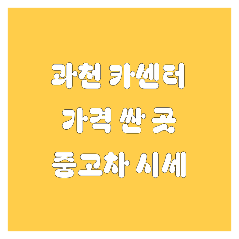 과천 자동차 서비스 저렴한 곳 가격싼 곳 업체 추천 | 타이어 교체 엔진오일 중고차 매매 잘하는 곳 | 경정비 얼라인먼트 배터리 교체 | 방문수거 무료견적 | 내 차 팔기 중고차 시세