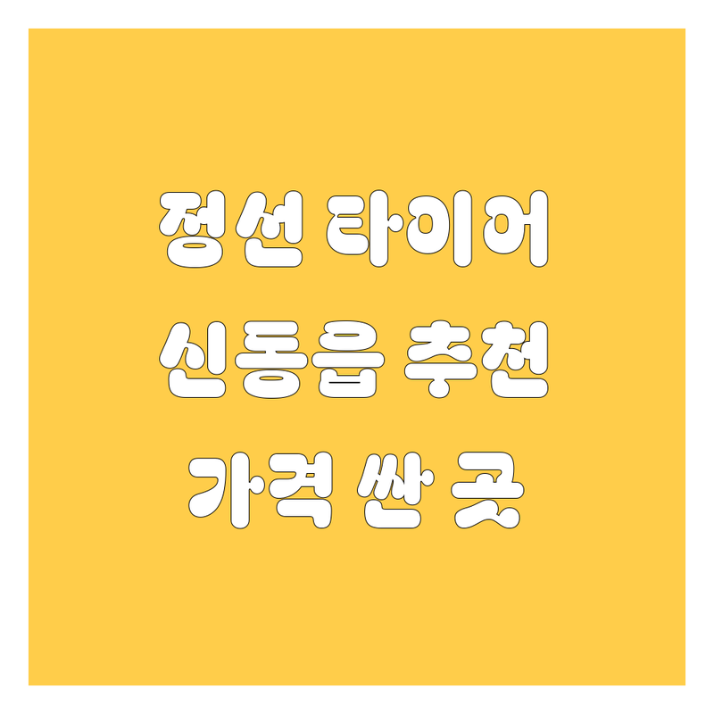 정선군 신동읍 타이어 교체 저렴한 곳 가격싼 곳 업체 추천 | 타이어 교체 비용 가격 잘하는 곳 | 타이어 펑크 수리 휠 밸런스 얼라인먼트 | 출장 타이어 대형 타이어 중고 타이어 | 차량 점검 안전 운전 타이어 공기압