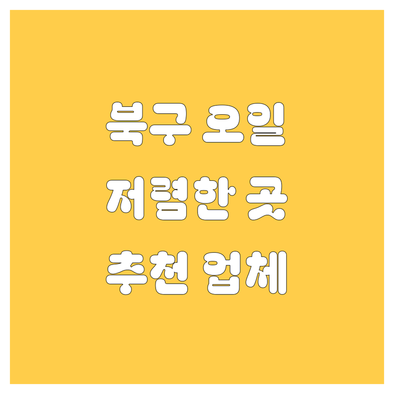 대구 북구 엔진오일 교체 저렴한 곳 업체 추천 | 엔진오일 교환 비용 가격 잘하는 곳 | 수입차 국산차 합성유 교환 | 잔유 제거 플러싱 | 타이어 경정비