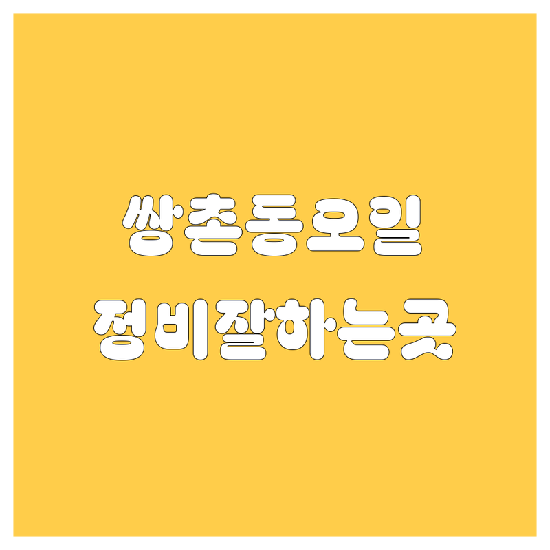 광주 서구 쌍촌동 엔진오일 교환 저렴한 곳 가격싼 곳 업체 추천 | 자동차정비 비용 가격 잘하는 곳 | 합성유 경정비 밧데리 | 차량관리 점검 후기 | 친절한 곳