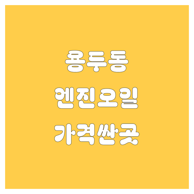 서울 동대문구 용두동 엔진오일 저렴한 곳 가격싼 곳 업체 추천 | 엔진오일 교환 비용 가격 잘하는 곳 | 합성유 광유 교환 전문점 | 미션오일 부동액 교환 타이어 교체 | 무료 점검 예약 상담 가능