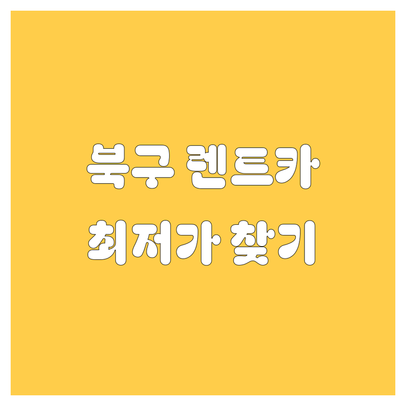광주 북구 렌트카 저렴한 곳 가격싼 곳 업체 추천 | 렌트카 비용 가격 잘하는 곳 | 국산차 수입차 승합차 | 사고대차 보험대차 딜리버리 | 당일대여 장기렌트