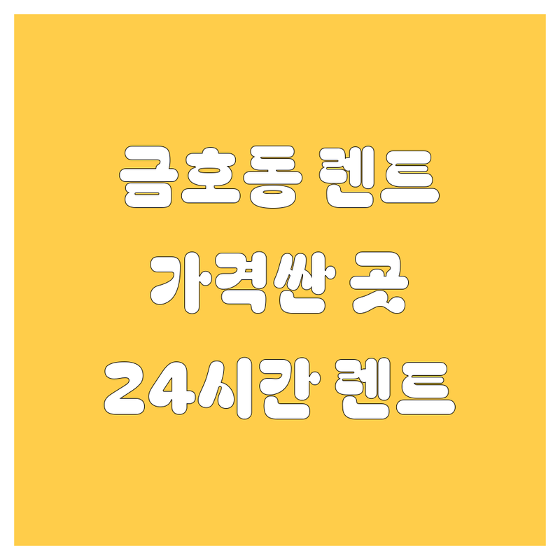 서울 성동구 금호동 렌트카 저렴한 곳 가격싼 곳 업체 추천 | 렌트카 비용 가격 잘하는 곳 | 단기렌트 장기렌트 보험대차 | 24시간 렌트 승합차 렌트 | 자차보험 포함 최신차량