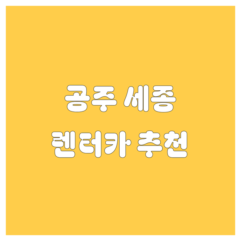 공주/세종 렌터카 저렴한 곳 추천 | 공주시 신관동 렌트카 비용 가격 잘하는 곳 | 장기렌트 사고대차 쏠라티 카니발 | 픽업 반납 편리한 곳 | 친절한 차량 상태 좋은 업체