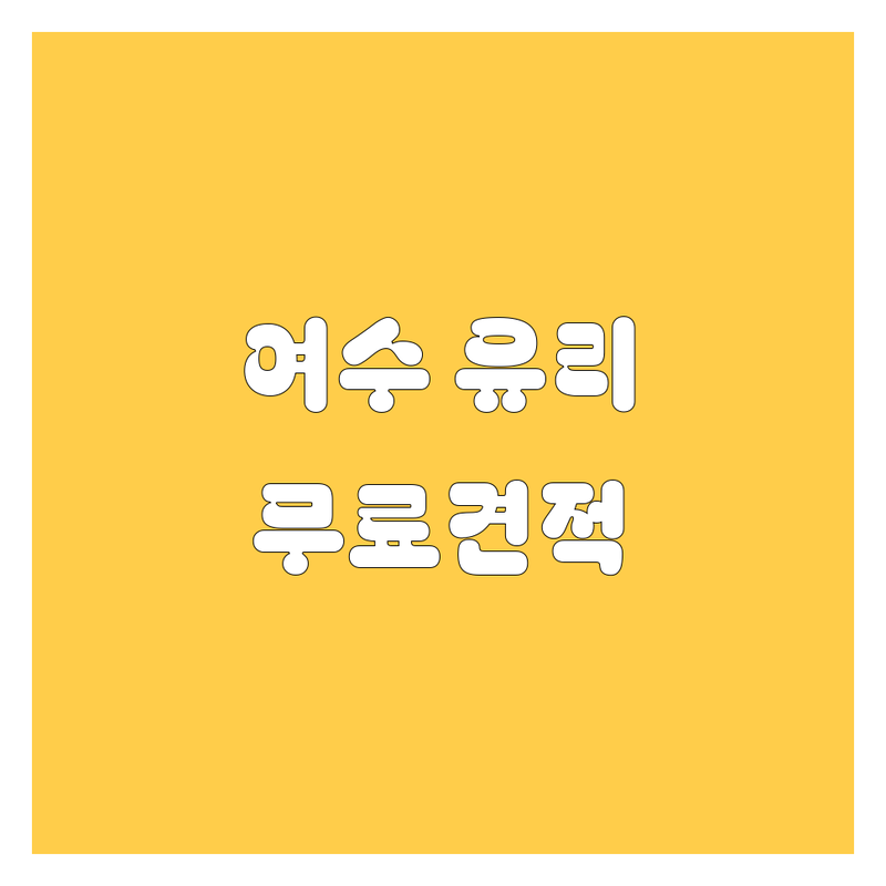 여수 여천동 자동차유리수리 잘하는 곳 | 여수 자동차정비 업체 추천 | 자동차유리 복원 교체 비용 가격 | 현대 기아 부품 대리점 | 무료 견적 상담