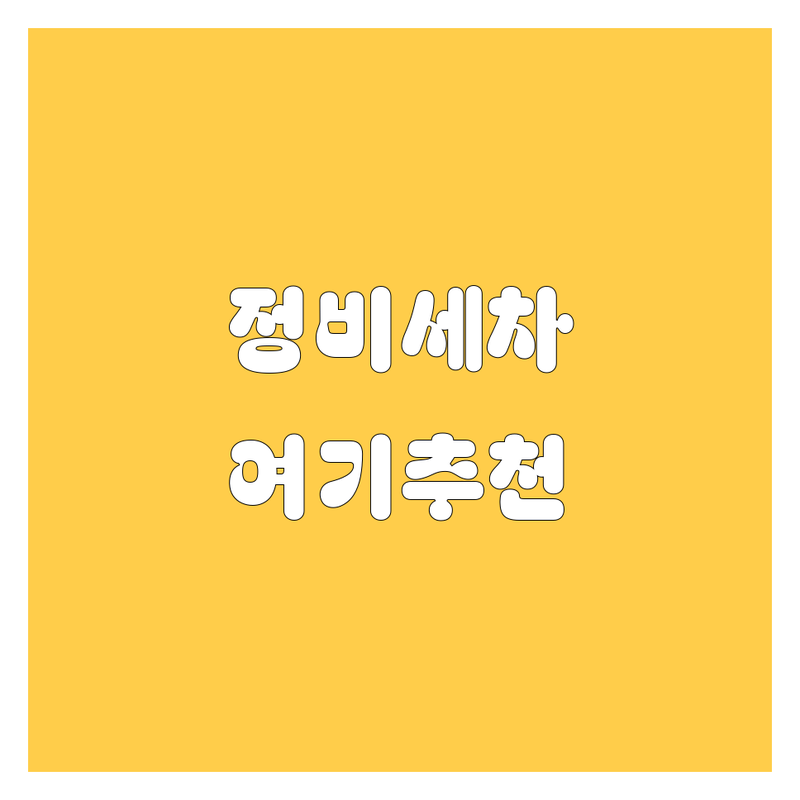 남양주/서울 그린카 자동차정비 세차 저렴한 곳 가격싼 곳 업체 추천 | 엔진오일 타이어 점검 비용 가격 잘하는 곳 | 사고처리 광택 실내크리닝 | 셀프세차 수리 전문점 | 내돈내산 후기