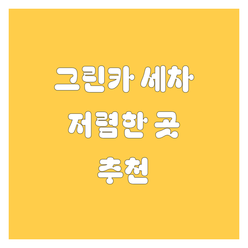 서울 그린카 세차 저렴한 곳 가격싼 곳 업체 추천 | 출장세차 자동차검사 비용 가격 잘하는 곳 | 실내크리닝 유리막광택 종합검사 | 예약할인 방문수거 | 24시간 주차가능