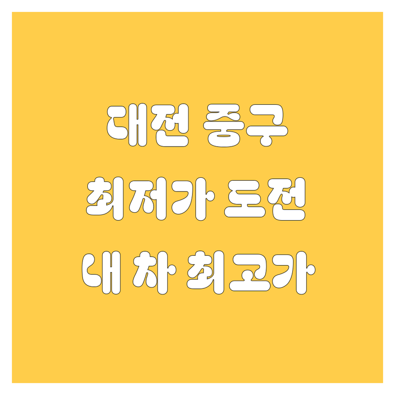 대전 중구 중고차 저렴한 곳 가격싼 곳 업체 추천 | 중고차 비용 가격 잘하는 곳 | 중고차 매입 판매 수출 | 중고차 시세 견적 비교 | 내차 팔기 사고차 폐차