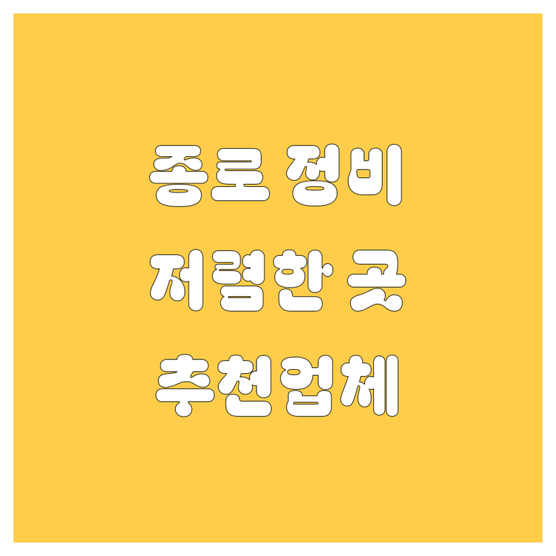 서울 종로구 자동차정비 저렴한 곳 가격싼 곳 업체 추천 | 자동차수리 비용 가격 잘하는 곳 | 엔진오일교환 타이어교체 경정비 | 차량점검 판금도색 긴급출동 | 친절한상담 무료견적