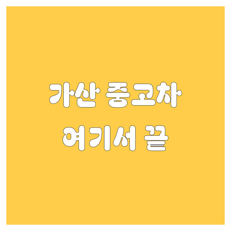 서울 금천구 가산동 중고차 저렴한 곳 가격싼 곳 업체 추천 | 중고차 비용 가격 잘하는 곳 | 중고차 매입 판매 시세 수출 폐차 | 허위매물조회 실매물 차량조회 | 무료 원부조회 사고이력조회