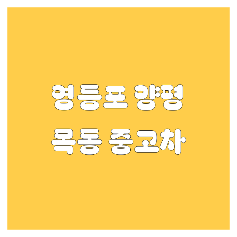서울 영등포구 양평동 & 양천구 목동 중고차 저렴한 곳 가격싼 곳 업체 추천 | 중고차 비용 가격 잘하는 곳 | 중고차 매입 판매 중고트럭 중고화물차 1톤 2.5톤 3.5톤 4.5톤 5톤 매매 수출 | 중고차 시세 할부 딜러 보증 검증