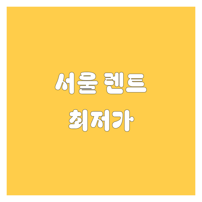서울 렌터카 저렴한 곳 가격싼 곳 업체 추천 | 렌터카 비용 가격 잘하는 곳 | 단기렌트 장기렌트 월렌트 | 자차보험 사고대차 | 공항렌트카 역세권렌트카