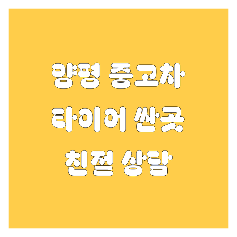 양평군 양평읍 중고차 타이어 저렴한 곳 가격싼 곳 업체 추천 | 자동차 정비 비용 가격 잘하는 곳 | 중고차 매매 매입 타이어 교체 펑크 수리 | 무료 견적 방문 수리 당일 교체 | 주차 예약 친절 상담