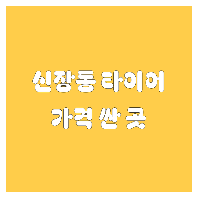 하남시 신장동 타이어 교체 저렴한 곳 가격싼 곳 업체 추천 | 타이어 펑크수리 출장정비 비용 가격 잘하는 곳 | 휠 교환 휠 얼라인먼트 위치 교환 | 24시 출장서비스 화물차 타이어 | 긴급 출동 주차 무료 상담 후기