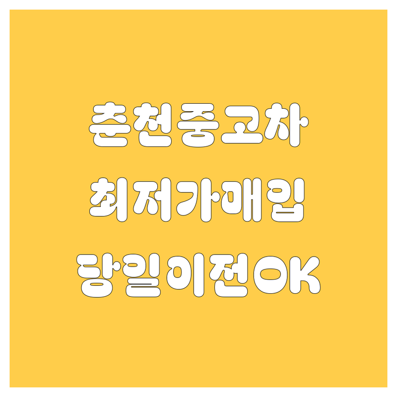 춘천 중고차 저렴한 곳 가격싼 곳 업체 추천 | 중고차매매 비용 가격 잘하는 곳 | 중고차매입 중고차판매 중고차수출 | 중고차할부 중고차견적 중고차시세 | 사고차 폐차 대차 무료출장 당일이전