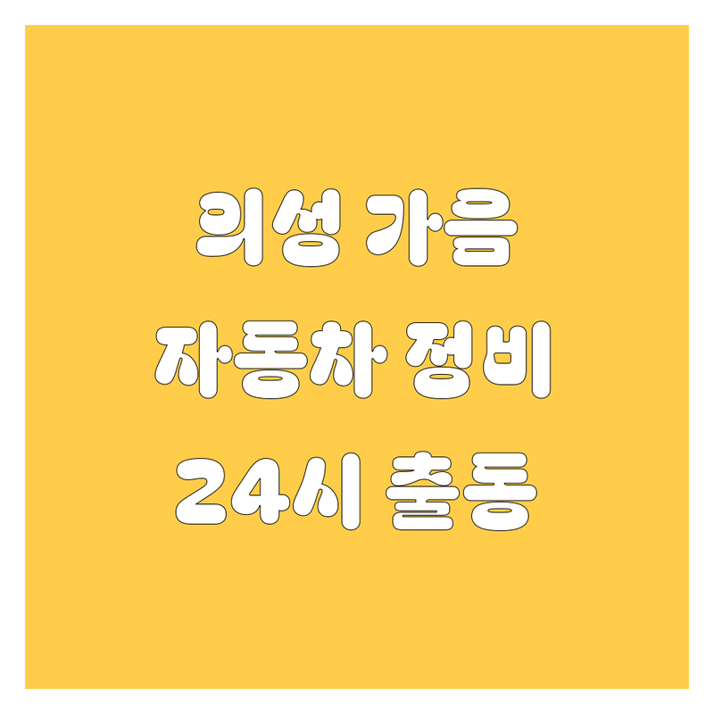 경북 의성군 가음면 자동차 렉카 정비 수리 타이어 중고차 저렴한 곳 업체 추천 | 자동차 견인 비용 가격 잘하는 곳 | 출장빵구 출장정비 긴급출동 | 24시 타이어 중고화물차 매매 | 긴급 서비스