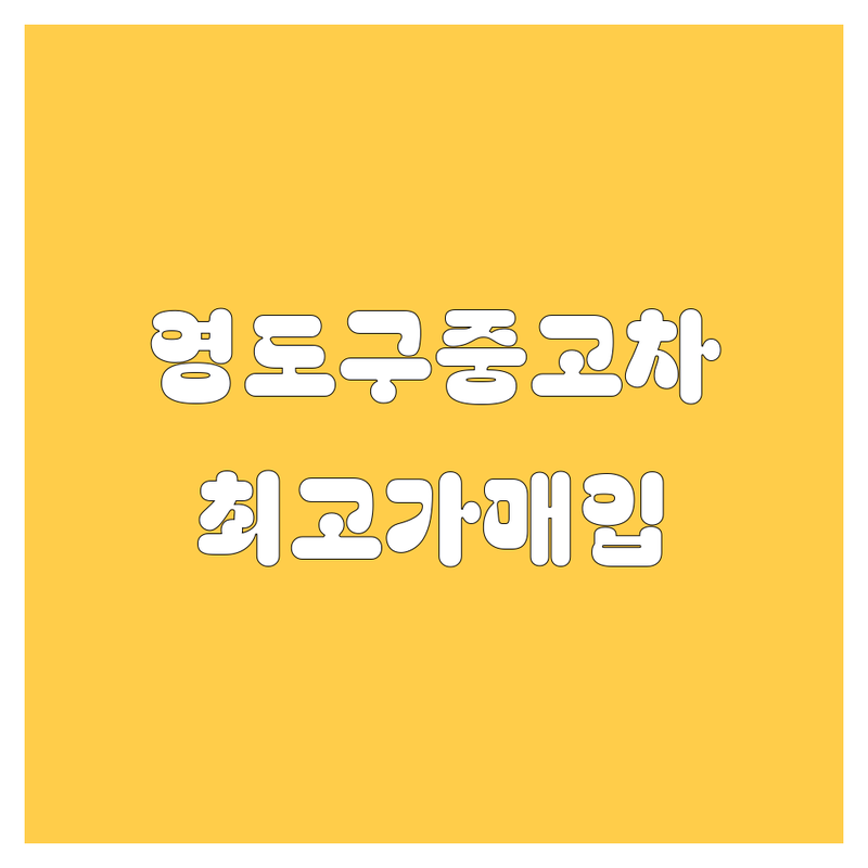 부산 영도구 중고차매입 저렴한 곳 가격싼 곳 업체 추천 | 중고차 비용 가격 잘하는 곳 | 내차팔기 견적 수출 사고차 노후차매입 | 법인차매매 무료상담 | 중고차 시세 정보