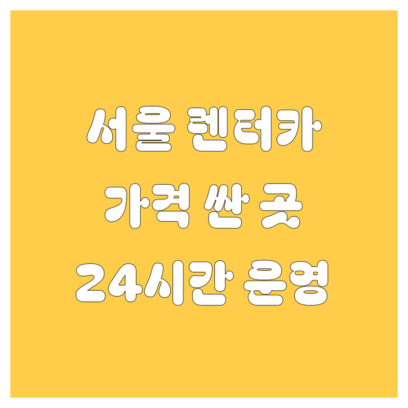 서울 렌터카 저렴한 곳 가격싼 곳 업체 추천 | 서울 렌트카 비용 가격 잘하는 곳 | 단기렌트 장기렌트 월렌트 | 사고대차 비대면렌트 친절한서비스 | 보험완비 24시간운영